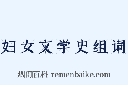 妇女文学史组词是什么意思的图片